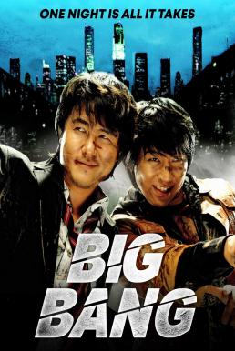 Big Bang (Ssonda) (2007) บรรยายไทย