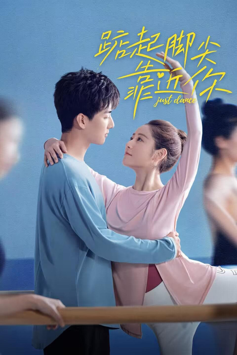ซีรี่ย์จีน Just Dance (2023) จังหวะรักใกล้ชิดเธอ ซับไทย (จบ)